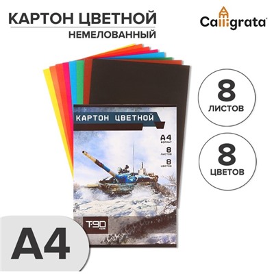 Картон цветной А4, 8 листов, 8 цветов, "Танки", немелованный, в папке