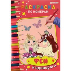 Раскраска по номерам 210х297 мм 6л "ФЕИ И ЕДИНОРОГИ" Р-7606 Проф-Пресс {Россия}