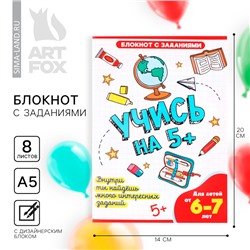 Блокнот на выпускной с заданиями А5, 8 л «Учись на 5+»