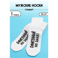 Носки стандарт мужские Офигенный Белый