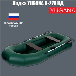 Лодка YUGANA Н-270 НД, надувное дно, цвет олива