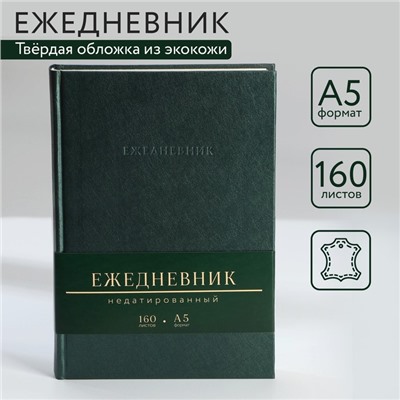 Ежедневник недатированный А5, 160 л. Твердая обложка. Кожзам. Зеленый. Кремовый блок