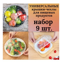 Крышка-чехол д\пищ.продуктов 56559