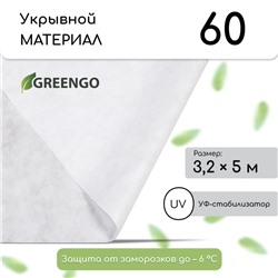 Материал укрывной, 5 × 3,2 м, плотность 60 г/м², спанбонд с УФ-стабилизатором, белый, Greengo, Эконом 30%