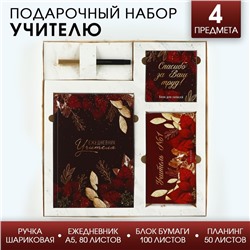 Подарочный набор «Учитель №1»: ежедневник А5, 80 листов, планинг, ручка, блок бумаг