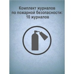 Комплект журналов по пожарной безопасности: 10 журналов КЖБ-2 Торговый дом "Учитель-Канц" {Россия}