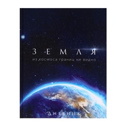 Дневник универсальный для 1-11 классов, "Земля из космоса", твердая обложка 7БЦ, глянцевая ламинация, 40 листов