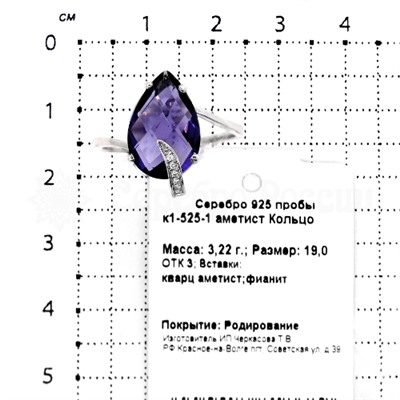 Кольцо из серебра с гт кварем аметист и фианитами родированное