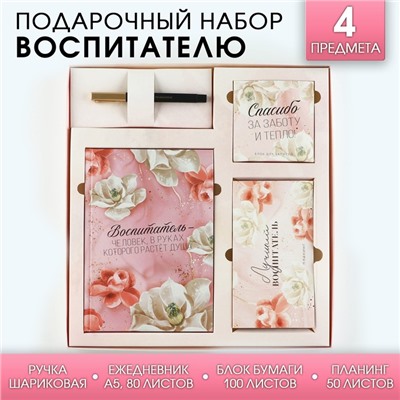 Подарочный набор «Воспитатель»: ежедневник А5, 80 листов, планинг, ручка, блок бумаг