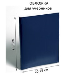 Обложка ПВХ 286 х 415 мм, 100 мкм, для учебников Биболетовой