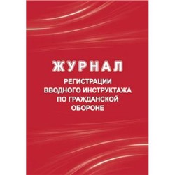 Журнал регистрации вводного инструктажа по гражданской обороне КЖ-1479/1 Торговый дом "Учитель-Канц" {Россия}