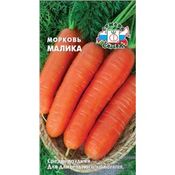 Семена Морковь Малика 2,0 г /СеДек