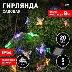 Гирлянда садовая Эра на солнечной батарее «Бабочки» LED, IP54