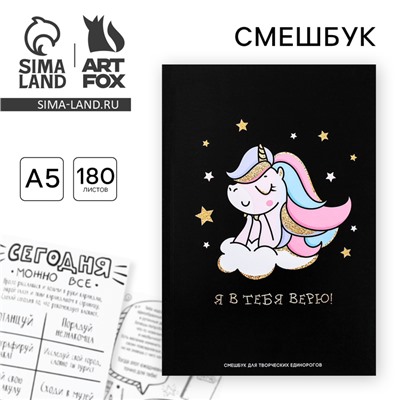 Смешбук  А5,180 л."Я в тебя верю"