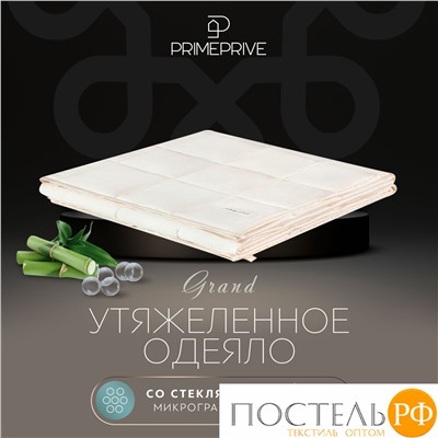 PRIME PRIVE Одеяло утяжеленное МОНПЕЛЬЕ экрю 172x205, 1пр.,100% бамбук /стекл.гранулы