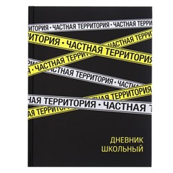 Дневник универсальный для 1-11 классов, 48 листов "Частная территория", твёрдая обложка, матовая ламинация