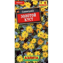 Санвиталия Золотой куст однолетник 0,05гр (Аэлита)