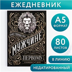 Ежедневник А5, 80 л «Мужчина»