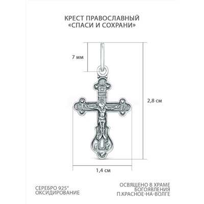 Крест православный из чернёного серебра - Спаси и сохрани 2,8 см