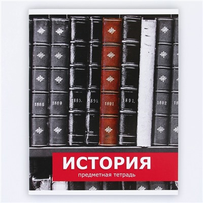 Тетрадь предметная 48 листов, А5, ПРЕДМЕТЫ, со справочными материалами «1 сентября: История», обложка мелованный картон 230 гр., внутренний блок в клетку 80 гр., белизна до 80%, блок №2.