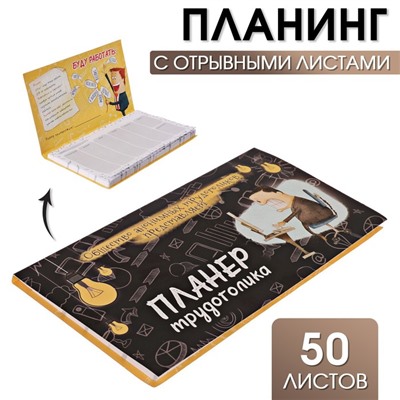 Планер с отрывными листами 50 л «Планер трудоголика"