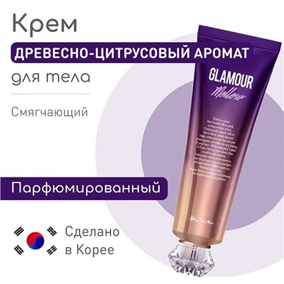 К-007267 Крем для тела ДРЕВЕСНО-ЦИТРУСОВЫЙ АРОМАТ Fragrance Cream - Glamour Mellow, 140мл