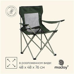 Кресло складное maclay, с подстаканником 48 х 48 х 76 см, до 100 кг, цвет зелёный