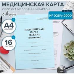 Медицинская карта ребёнка А4, форма № 026/у-2000, 16 листов, синий