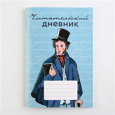 Читательский дневник «Школьный», мягкая обложка, формат А5, 48 листа.