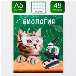 Тетрадь предметная 48 листов, А5, МИЛЫЕ ПИТОМЦЫ, со справочными материалами «1 сентября: Биология», обложка мелованный картон 230 гр., внутренний блок в клетку 80 гр., белизна 96%,блок №1.