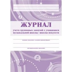 Журнал учета групповых занятий с учащимися  музыкальной школы/школы искусств КЖ-196 Торговый дом "Учитель-Канц" {Россия}