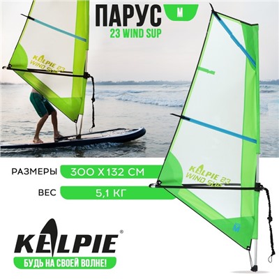 Парус KELPIE 23 Wind Sup, 3 кв.м