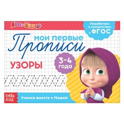 Прописи «Узоры», 20 стр., А5, Маша и Медведь