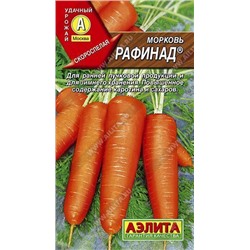 Морковь Рафинад раннеспелая 2гр (Аэлита)