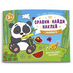 Книжка-картинка 215х160 мм 4л "Сравни, найди, наклей" КТО ЖИВЕТ В ЗООПАРКЕ? 53669 Феникс {Россия}