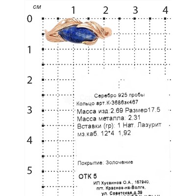 Кольцо из золочёного серебра с нат.лазуритом