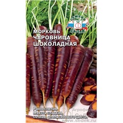 Семена Морковь Чаровница шоколадная /СеДек