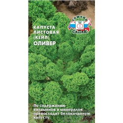 Семена Капуста листовая Оливер 0,3 г (кале) /СеДек