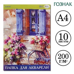 Папка для акварели А4, 10 листов, бумага СПБФ ГОЗНАК 200 г/м²