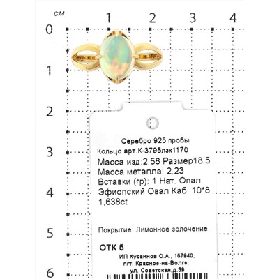 Кольцо из золочёного серебра с нат.эфиопский опалом