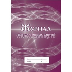 Журнал факультативных занятий КЖ-101/1 Торговый дом "Учитель-Канц" {Россия}