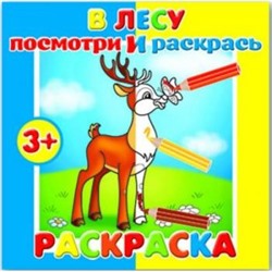 Раскраска "Посмотри и раскрась" 190х190 мм 4л "В лесу" 37278 Феникс {Россия}