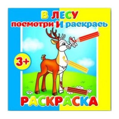 Раскраска "Посмотри и раскрась" 190х190 мм 4л "В лесу" 37278 Феникс {Россия}