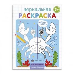 Раскраска 145х190 мм 4л "Зеркальная раскраска" ДЛЯ МАЛЬЧИКОВ 56898 Феникс {Россия}