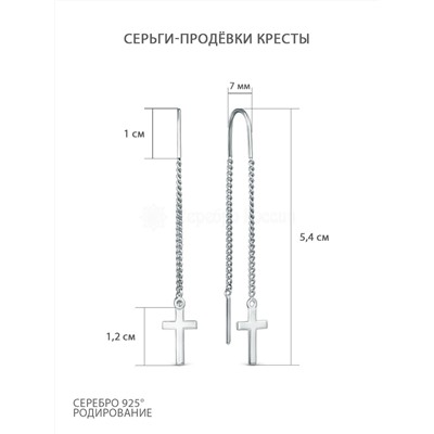 Серьги-продевки кресты из серебра родированные 925 пробы 2-568р