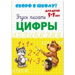 Брошюра 160х230 мм "Скоро в школу" ЦИФРЫ 23790 Феникс {Россия}