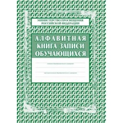 Алфавитная книга записи обучающихся КЖ-118 (А4, 7бц, блог-бумага газет.,320 стр.) Торговый дом "Учитель-Канц" {Россия}