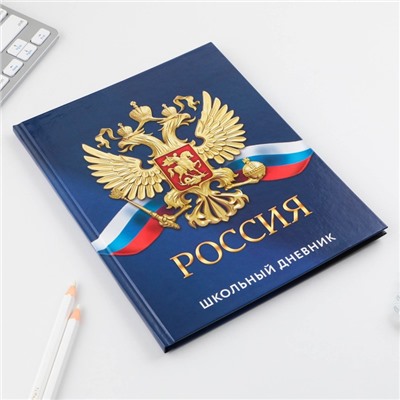 Дневник школьный 1-11 класс универсальный «1 сентября:Россия», твердая обложка 7БЦ, глянцевая ламинация, 40 листов