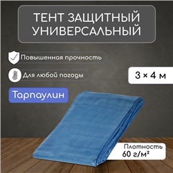 Тент защитный, 4 × 3 м, плотность 60 г/м², УФ, люверсы шаг 1, тарпаулин, синий