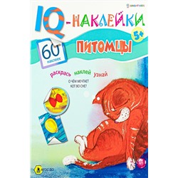 Развивающая брошюра. IQ-Наклейки. ПИТОМЦЫ (НН-7990) А4,8л НАТАЛИ #926334